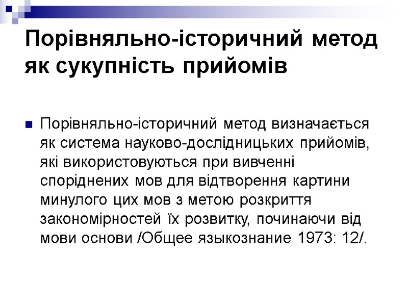 Порівняльно-історичний метод як сукупність прийомів  Порівняльно-історичний метод визначається як система науково-дослідницьких прийомів, які